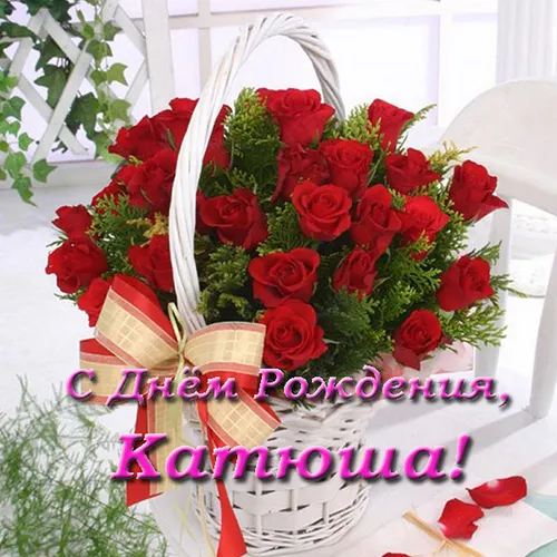 С Днем Рождения Катюша Картинки торт с красными розами