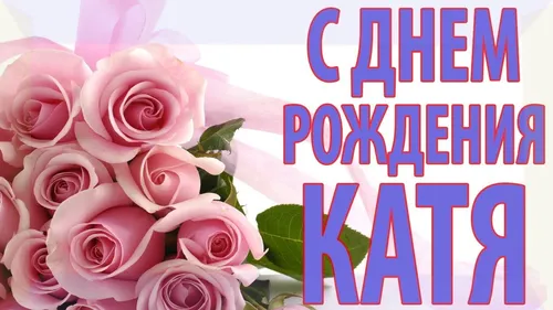 С Днем Рождения Катюша Картинки группа розовых роз