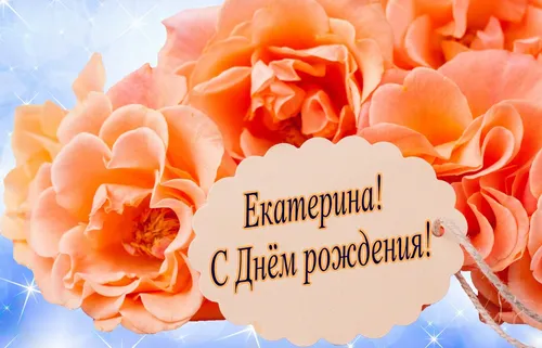 С Днем Рождения Катюша Картинки букет оранжевых цветов