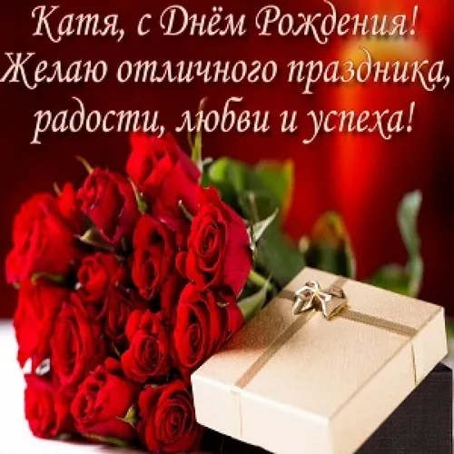 С Днем Рождения Катюша Картинки букет красных роз