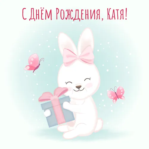 С Днем Рождения Катюша Картинки кролик с бантом и сердцем на голове