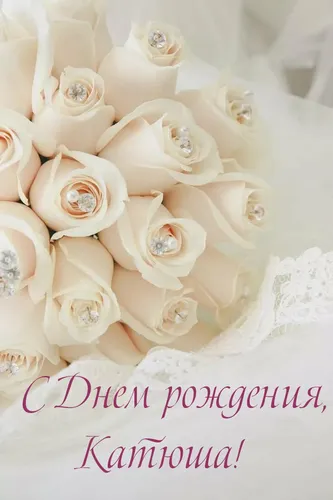 С Днем Рождения Катюша Картинки букет белых роз