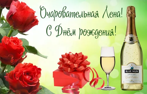 С Днем Рождения Леночка Картинки бутылка шампанского и цветы