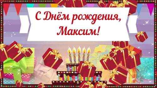 С Днем Рождения Максим Картинки группа подарков