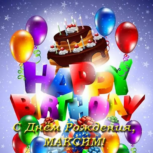 С Днем Рождения Максим Картинки праздничный торт с воздушными шарами