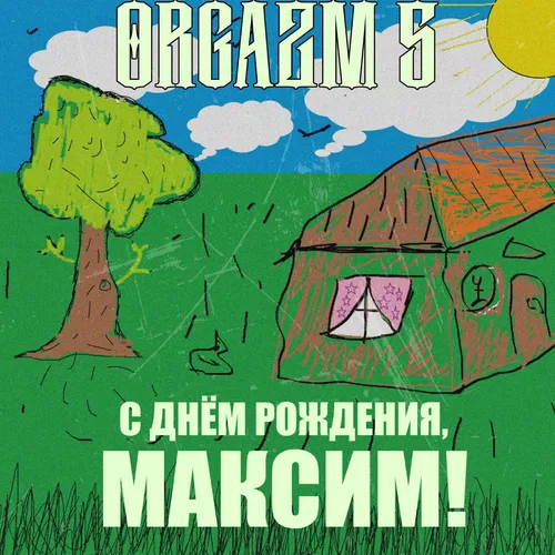 С Днем Рождения Максим Картинки плакат с карикатурой на дом и деревья