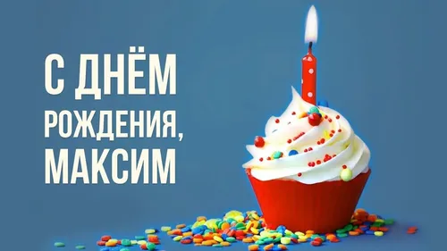 С Днем Рождения Максим Картинки кекс со свечой