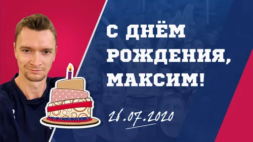 Закари Александр Райс, С Днем Рождения Максим Картинки человек, стоящий рядом с тортом