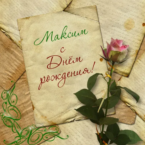 С Днем Рождения Максим Картинки цветок рядом с запиской