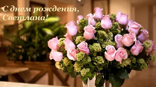 С Днем Рождения Светлана Картинки букет розовых цветов