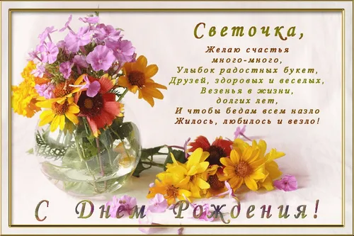 С Днем Рождения Светлана Картинки ваза с цветами