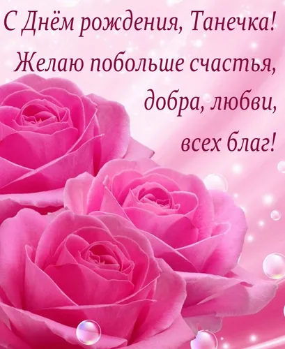 С Днем Рождения Танюша Картинки группа розовых роз