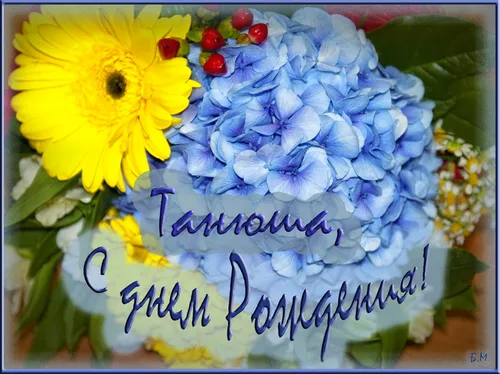 С Днем Рождения Танюша Картинки торт с цветами