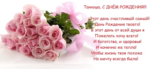 С Днем Рождения Танюша Картинки букет розовых роз