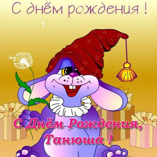 С Днем Рождения Танюша Картинки карикатура на девочку