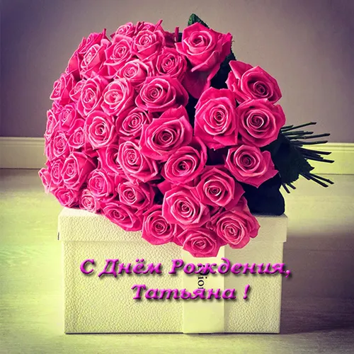С Днем Рождения Танюша Картинки торт с розовыми розами