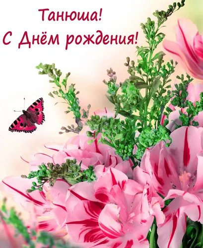 С Днем Рождения Танюша Картинки бабочка на розовом цветке