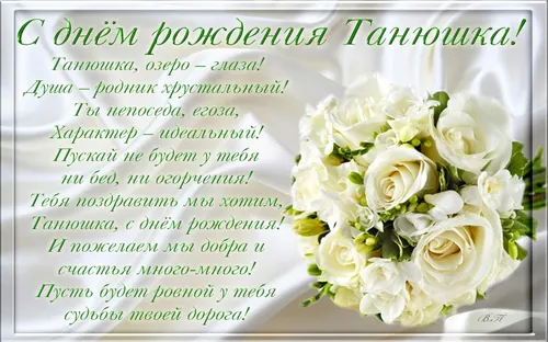 С Днем Рождения Танюша Картинки букет белых цветов