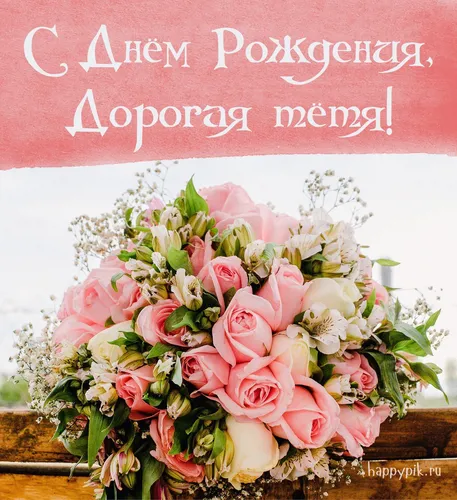 С Днем Рождения Тетя Картинки обложка книги с букетом цветов