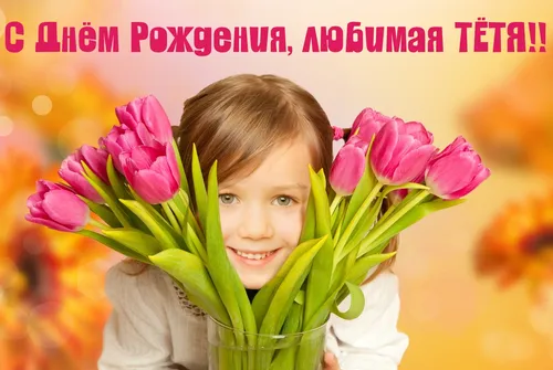 С Днем Рождения Тетя Картинки человек, держащий вазу с розовыми цветами