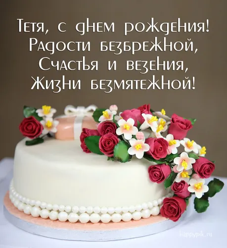 С Днем Рождения Тетя Картинки торт с цветами сверху