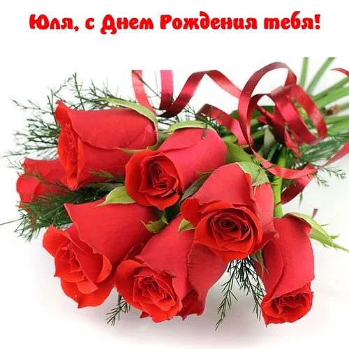 С Днем Рождения Юля Картинки букет красных роз