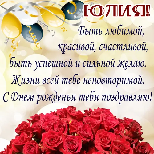 С Днем Рождения Юля Картинки группа роз