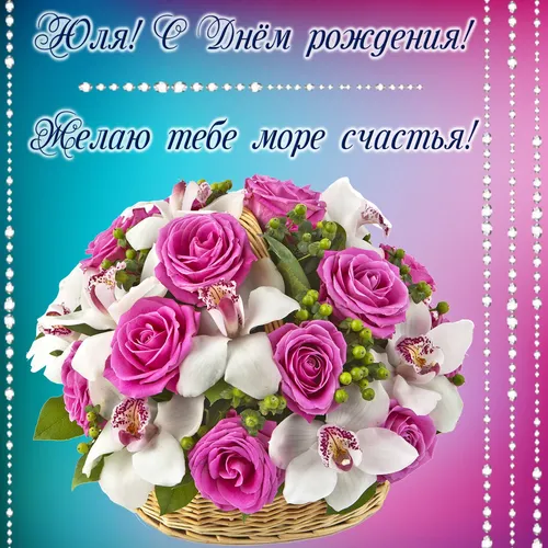 С Днем Рождения Юля Картинки корзина цветов