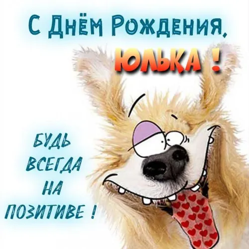 С Днем Рождения Юля Картинки собака в солнцезащитных очках