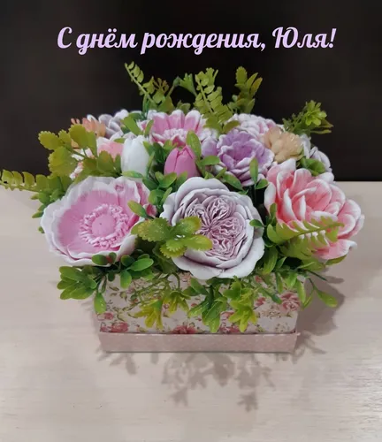 С Днем Рождения Юля Картинки букет цветов