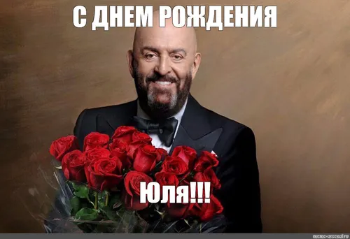 Михаил Шуфутинский, С Днем Рождения Юля Картинки мужчина с букетом красных роз