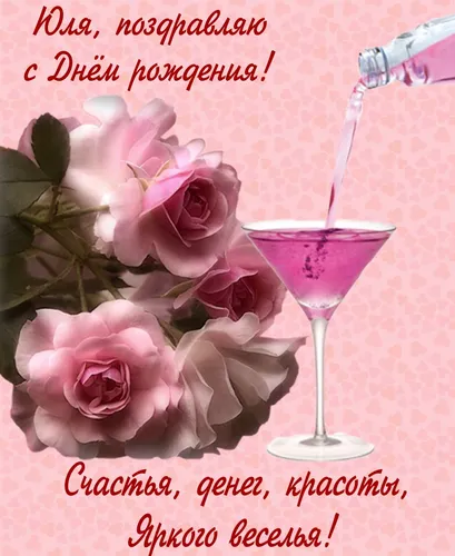 С Днем Рождения Юля Картинки стакан розовой жидкости с цветком