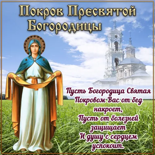 Екатерина Сиенская, С Покровом Пресвятой Богородицы Картинки текст