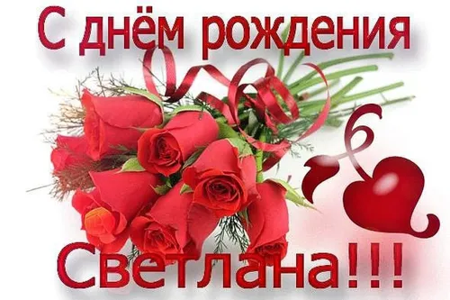Света С Днем Рождения Картинки букет красных роз