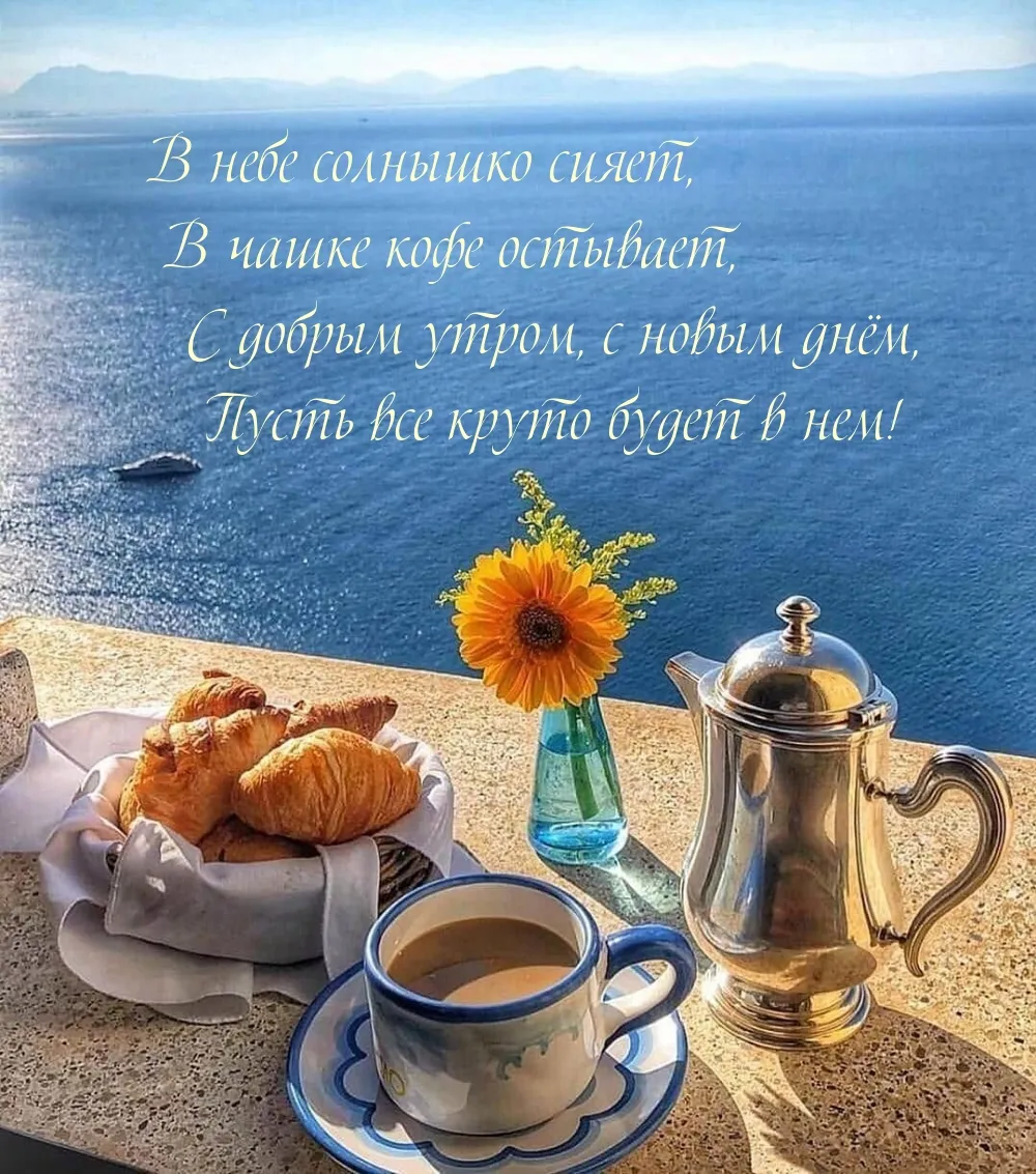 С добрым утром дочке