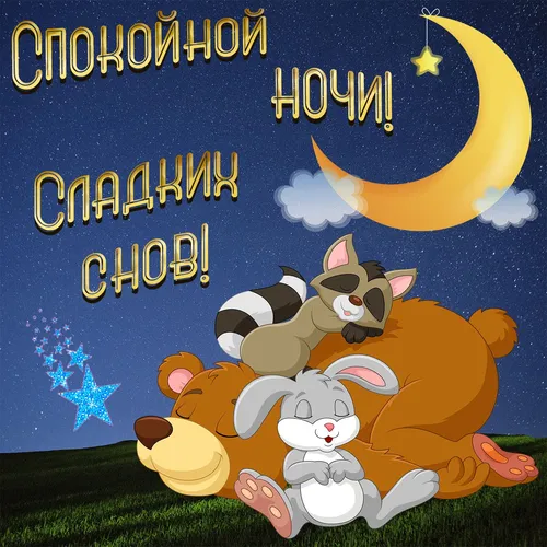 Спокойной Ночи Смешные Картинки мультфильм о единороге и кролике