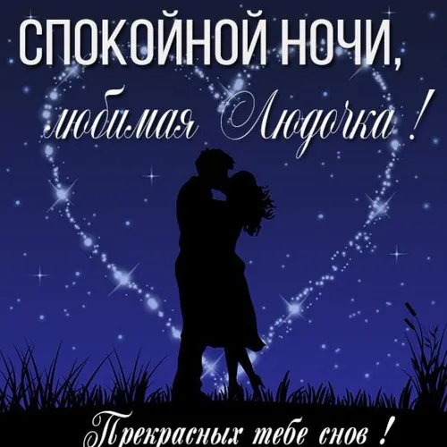 Спокойной Ночи Любимая Картинки мужчина и женщина целуются