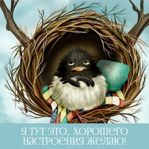 Хорошего Настроения Хорошего Дня Прикольные Картинки человек в гнезде с бородой и яйцами