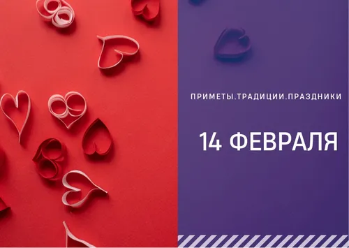 14 Февраля Картинки фотография