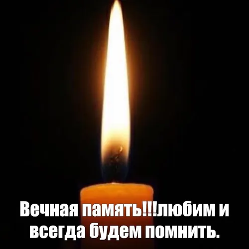 Вечная Память Картинки зажженная свеча с пламенем