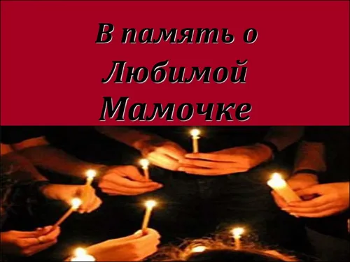 Вечная Память Картинки группа людей, держащих свечи