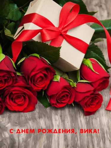 Вика С Днем Рождения Картинка Картинки букет красных роз
