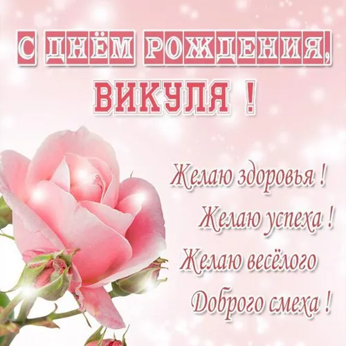 Вика С Днем Рождения Картинки фон