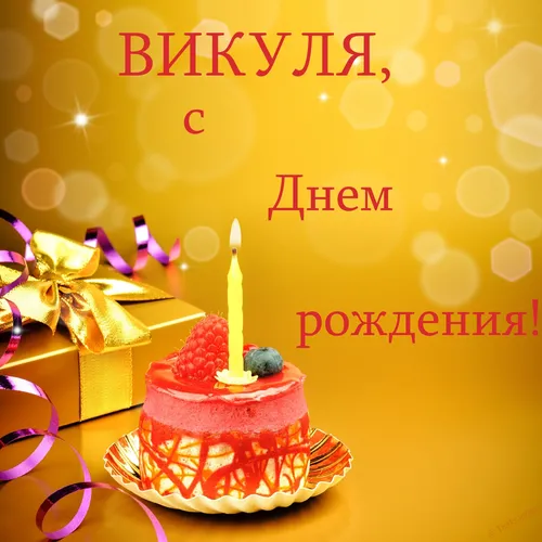 Вика С Днем Рождения Картинки красный пирог с зажженной свечой