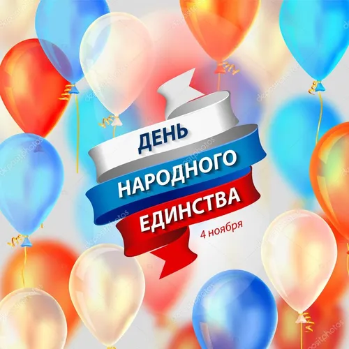 День Народного Единства Картинки группа воздушных шаров