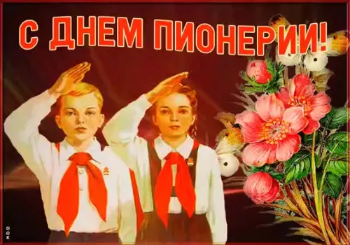 День Пионерии Картинки пара детей в белых халатах и красных поясах с цветами
