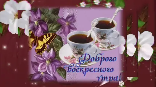 Доброе Воскресное Утро Картинки чашка кофе и бабочка на блюдце
