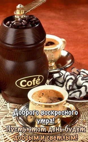Доброе Воскресное Утро Картинки шоколадная кофеварка