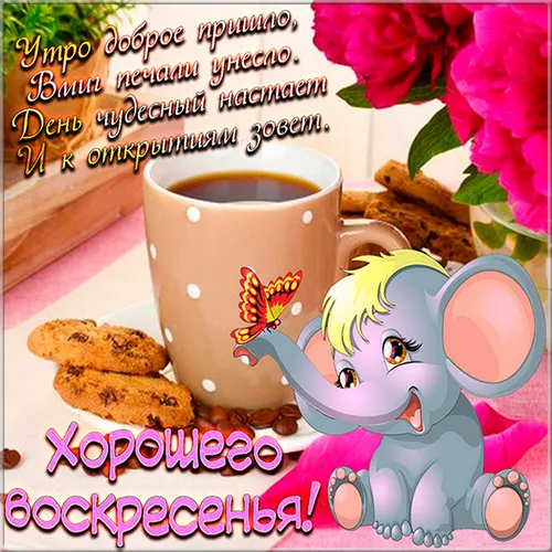 Доброе Воскресное Утро Картинки чашка кофе и мультипликационный персонаж на столе