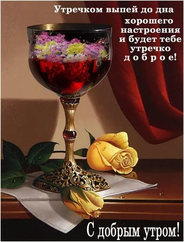 Доброе Воскресное Утро Картинки бокал красного вина